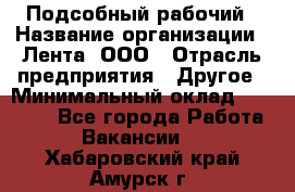 Подсобный рабочий › Название организации ­ Лента, ООО › Отрасль предприятия ­ Другое › Минимальный оклад ­ 22 500 - Все города Работа » Вакансии   . Хабаровский край,Амурск г.